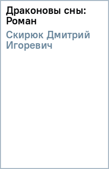 Драконовы сны: Роман - Дмитрий Скирюк