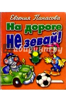 На дороге не зевай! - Евгения Панасова