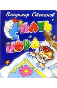 Владимир Степанов - Спать пора обложка книги Владимир Степанов - Спать пора обложка книги