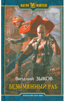 Безымянный раб - Виталий Зыков