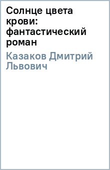 Солнце цвета крови: фантастический роман - Дмитрий Казаков