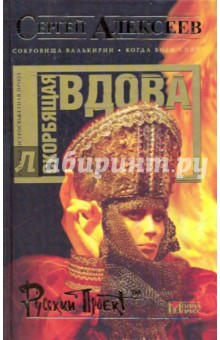 Скорбящая вдова - Сергей Алексеев Скорбящая вдова - Сергей Алексеев
