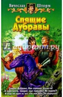 Вячеслав Шторм - Спящие Дубравы: Фантастический роман обложка книги Вячеслав Шторм - Спящие Дубравы: Фантастический роман обложка книги
