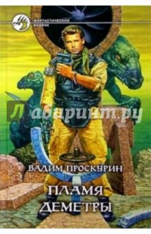 Вадим Проскурин - Пламя Деметры обложка книги Вадим Проскурин - Пламя Деметры обложка книги