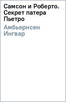 Ингвар Амбьернсен - Самсон и Роберто: Секрет патера Пьетро обложка книги Ингвар Амбьернсен - Самсон и Роберто: Секрет патера Пьетро обложка книги