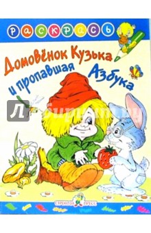 Домовенок Кузька и пропавшая азбука обложка книги Домовенок Кузька и пропавшая азбука обложка книги