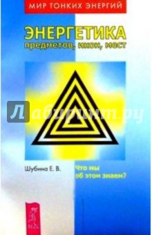 Елена Шубина - Энергетика предметов, икон, мест: Что мы об этом знаем? обложка книги Елена Шубина - Энергетика предметов, икон, мест: Что мы об этом знаем? обложка книги