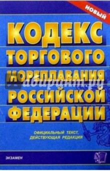 Кодекс торгового мореплавания Российской Федерации обложка книги Кодекс торгового мореплавания Российской Федерации обложка книги