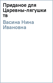 Приданое для Царевны-лягушки (тв) - Нина Васина