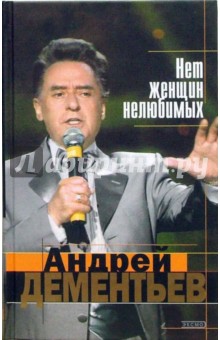 Андрей Дементьев - Нет женщин нелюбимых: Стихи. Песни. Статьи обложка книги Андрей Дементьев - Нет женщин нелюбимых: Стихи. Песни. Статьи обложка книги