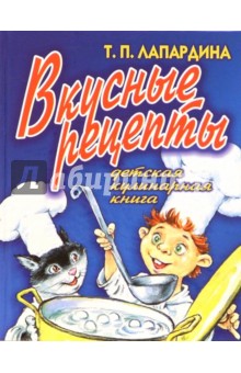 Вкусные рецепты. Детская кулинарная книга - Т.П. Лапардина