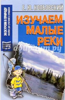 Евгений Колбовский - Изучаем малые реки обложка книги Евгений Колбовский - Изучаем малые реки обложка книги