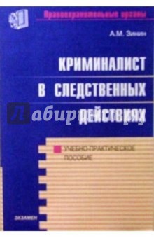 Криминалист в следственных действиях - Александр Зинин