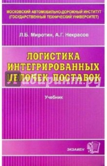 Миротин, Некрасов - Логистика интегрированных цепочек поставок: Учебник обложка книги Миротин, Некрасов - Логистика интегрированных цепочек поставок: Учебник обложка книги