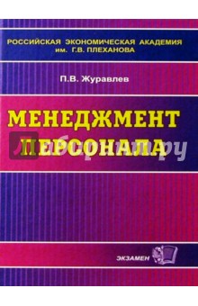 Менеджмент персонала: Учебное пособие - Павел Журавлев