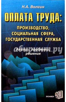 Оплата труда: производство, социальная сфера, государственная служба. Анализ, проблемы, решения - Николай Волгин