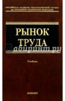 Рынок труда: Учебник. - 2 изд., перераб. и доп.