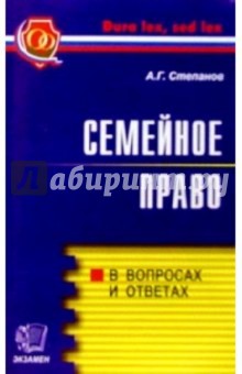 Семейное право. В вопросах и ответах - Алексей Степанов