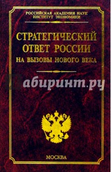 Леонид Абалкин - Стратегический ответ России на вызовы нового века обложка книги Леонид Абалкин - Стратегический ответ России на вызовы нового века обложка книги