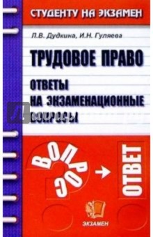 Дудкина, Гуляева - Трудовое право.Ответы на экзаменационные вопросы обложка книги Дудкина, Гуляева - Трудовое право.Ответы на экзаменационные вопросы обложка книги