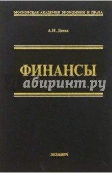 Финансы: Учебное пособие. - 2-е изд., перераб. и доп. - Анна Деева