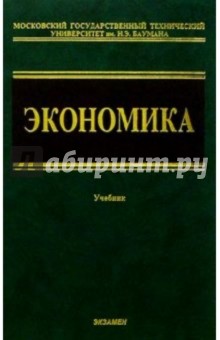 Экономика: Учебник для неэкономических вузов. - 2 изд., стереотип. - Е.Н. Лобачева