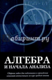 Сергей Шестаков - Алгебра и начала анализа: Сборник задач для подг. и проведения итоговой аттестации за курс сред. шк. обложка книги Сергей Шестаков - Алгебра и начала анализа: Сборник задач для подг. и проведения итоговой аттестации за курс сред. шк. обложка книги