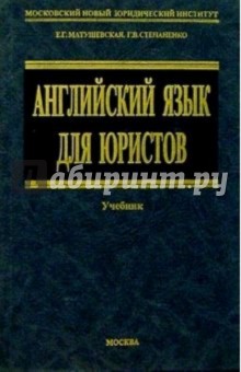 Английский язык для юристов - Степаненко, Матушевская Английский язык для юристов - Степаненко, Матушевская