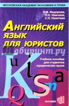 Английский язык для юристов - Людмила Федорова
