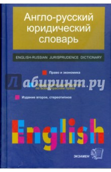 Англо-русский юридический словарь: право и экономика - Аркадий Пивовар