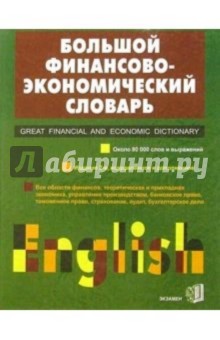 Большой Англо-русский финансово-экономический словарь. - 2 изд., испр. - Аркадий Пивовар