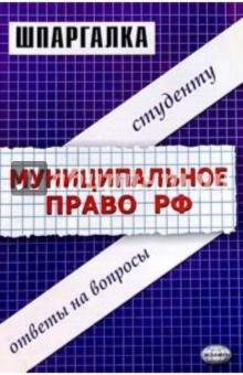 Ирина Хужокова - Шпаргалки по муниципальному праву Российской Федерации: Учебное пособие обложка книги Ирина Хужокова - Шпаргалки по муниципальному праву Российской Федерации: Учебное пособие обложка книги