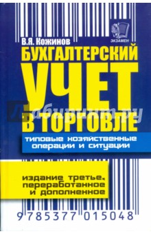 Бухгалтерский учет в торговле. Типовые хозяйственные операции и ситуации - Валерий Кожинов