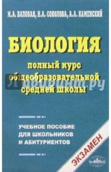 Наталия Соколова - Биология. Полный курс общеобразовательной средней школы: уч. пос. для школьников и абитуриентов обложка книги Наталия Соколова - Биология. Полный курс общеобразовательной средней школы: уч. пос. для школьников и абитуриентов обложка книги