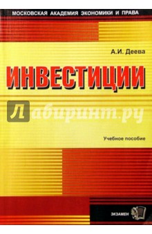 Инвестиции: Учебное пособие - Анна Деева