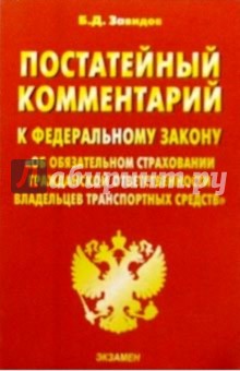 Борис Завидов - Постатейный комментарий к ФЗ "Об обяз. страховании гражд. ответственности владельцев транс. средств" обложка книги Борис Завидов - Постатейный комментарий к ФЗ "Об обяз. страховании гражд. ответственности владельцев транс. средств" обложка книги