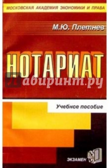 Нотариат: Учебное пособие - Михаил Плетнев
