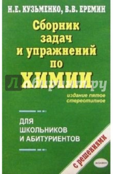 Сборник задач и упражнений по химии - Еремин, Кузьменко