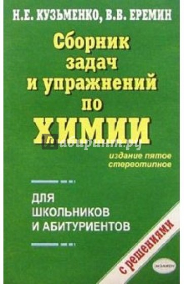 Сборник упражнений по химии. Сборник задач и упражнений по химии Еремин. Кузьменко сборник задач по химии. Еремин сборник задачи и упражнений. Кузьменко Еремин сборник задач.