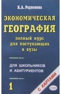 Ирина Родионова - Экономическая география. Полный курс для поступающих в вузы. Учебно-справочное пособие. В 2-х частях обложка книги Ирина Родионова - Экономическая география. Полный курс для поступающих в вузы. Учебно-справочное пособие. В 2-х частях обложка книги
