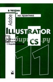 Жвалевский, Гурский - Adobe Illustrator CS11 в теории и на практике обложка книги Жвалевский, Гурский - Adobe Illustrator CS11 в теории и на практике обложка книги