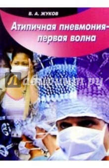 Владимир Жуков - Атипичная пневмония - первая волна обложка книги Владимир Жуков - Атипичная пневмония - первая волна обложка книги