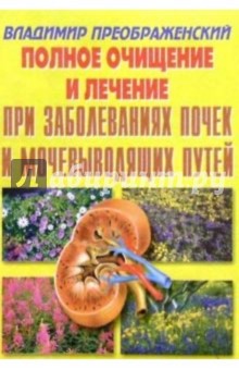 Владимир Преображенский - Полное очищение и лечение при заболевании почек и мочевыводящих путей обложка книги Владимир Преображенский - Полное очищение и лечение при заболевании почек и мочевыводящих путей обложка книги