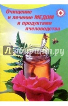 Владимир Преображенский - Очищение и лечение медом и продуктами пчеловодства обложка книги Владимир Преображенский - Очищение и лечение медом и продуктами пчеловодства обложка книги