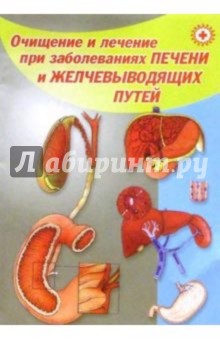 Очищение и лечение при заболеваниях печени и желчевыводящих путей - Владимир Преображенский