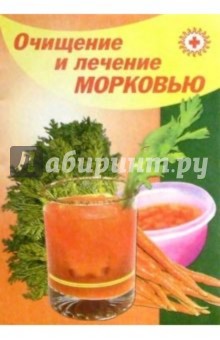 Очищение и лечение морковью - Владимир Преображенский