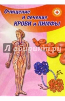 Очищение и лечение крови и лимфы - Владимир Преображенский