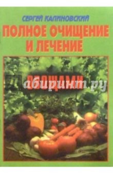 Сергей Калиновский - Полное очищение и лечение овощами обложка книги Сергей Калиновский - Полное очищение и лечение овощами обложка книги