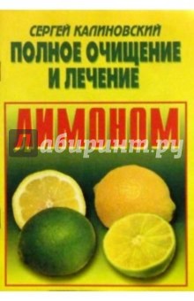 Сергей Калиновский - Полное очищение и лечение лимоном обложка книги Сергей Калиновский - Полное очищение и лечение лимоном обложка книги