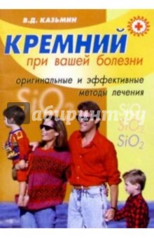Кремний при вашей болезни - Виктор Казьмин